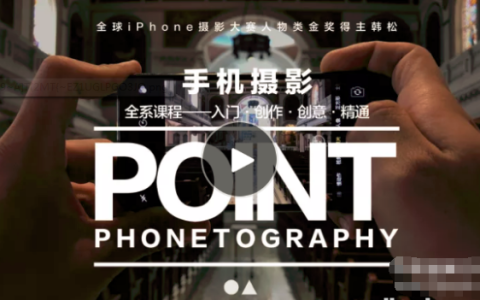 最新韩松手机摄影技巧篇，手机摄影入门培训教程