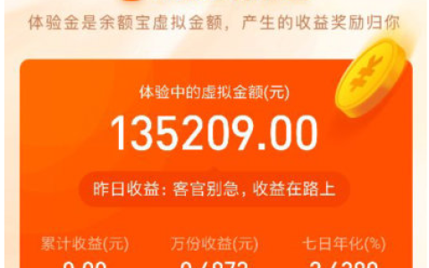余额宝体验金支付宝最新活动，免费领取高额利息收益