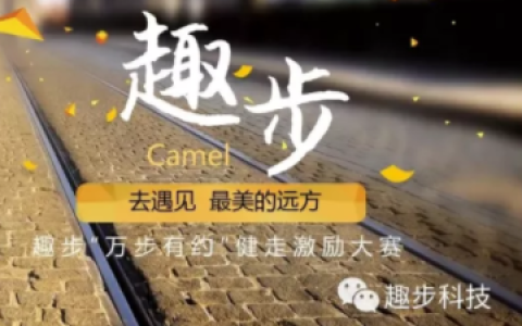 趣步最新活动“万步有约”健走激励大赛，趣步新年红包