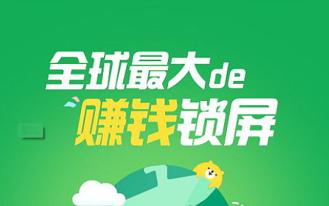 酷划锁屏赚钱是真的吗？红包锁屏软件哪个最赚钱，全是套路