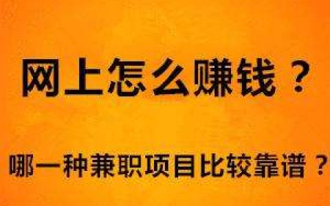 在家手机兼职赚钱，网络项目产品那么多，选这个准没错