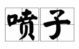 我被趣步骗了，说好的只是运动，结果还能赚钱...