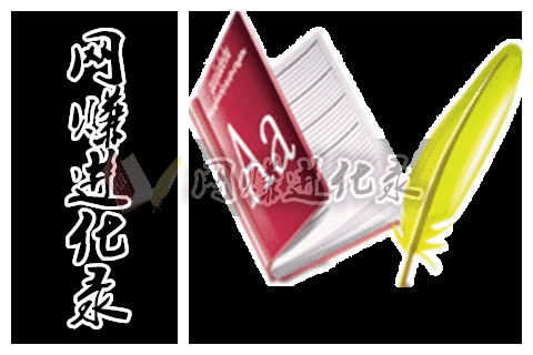 网赚进化录（又名：网上进化录），真实记录网络创业小白幸运周的成长历程
