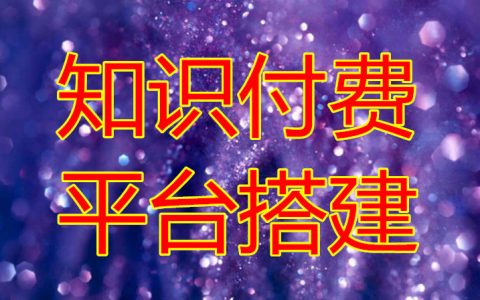 知识付费平台有哪些，不论哪个都不如自己搭建平台靠谱