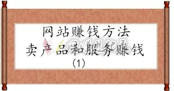 做网站赚钱吗，网站多种变现方式用对了，赚钱像喝水