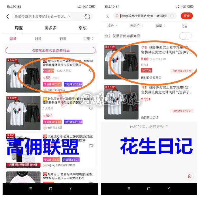 高佣联盟和花生日记哪个好