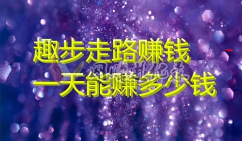 趣步一天能赚多少钱？来自老趣友的忠告：仅供娱乐