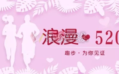 520仪式感，趣步来陪你，可能跑不出钱，能跑出健康啊