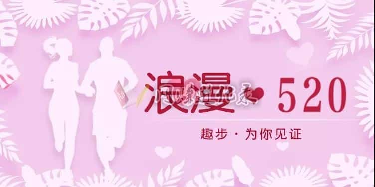 520仪式感，趣步来陪你，可能跑不出钱，能跑出健康啊