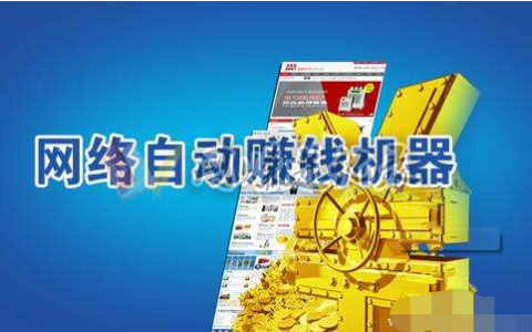 做网站赚钱是什么意思？互联网时代，你有必要了解下