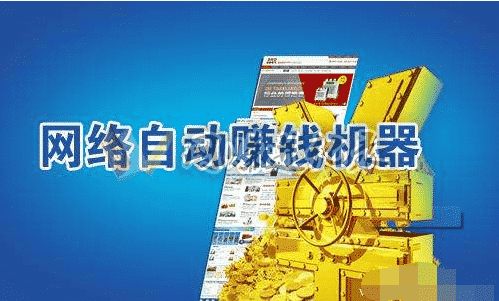 做网站赚钱是什么意思？互联网时代，你有必要了解下