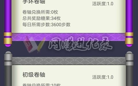 趣步手环卷轴怎么获得？趣步手环在哪买又是怎么用
