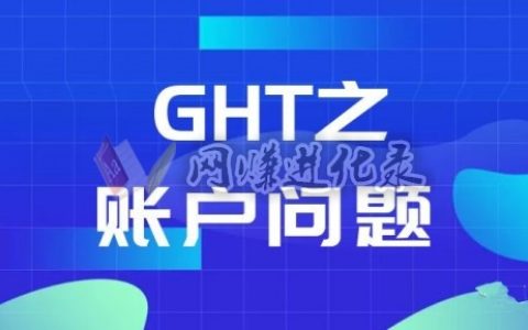趣步ght交易中心，账号注册以及交易教程【新手必看】