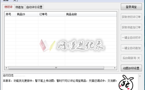 吴氏淘宝评价软件助手，淘客用得起的引流必备软件