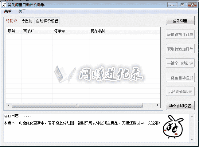 吴氏淘宝评价软件助手，淘客用得起的引流必备软件