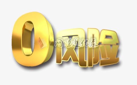 注册高佣联盟有风险吗？小心！可能会成为别人羡慕对象