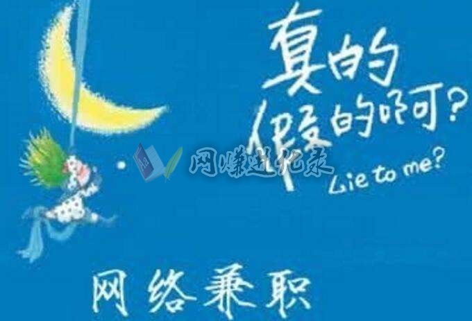 网上兼职无需交费，远离入会费套路，由此开始