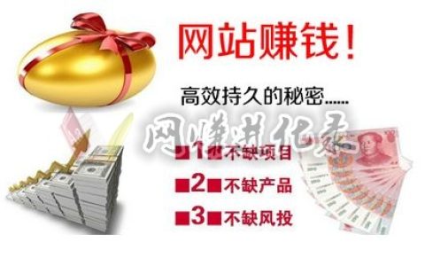 建哪类的网站最赚钱，听我一句劝，最赚钱的不是网站