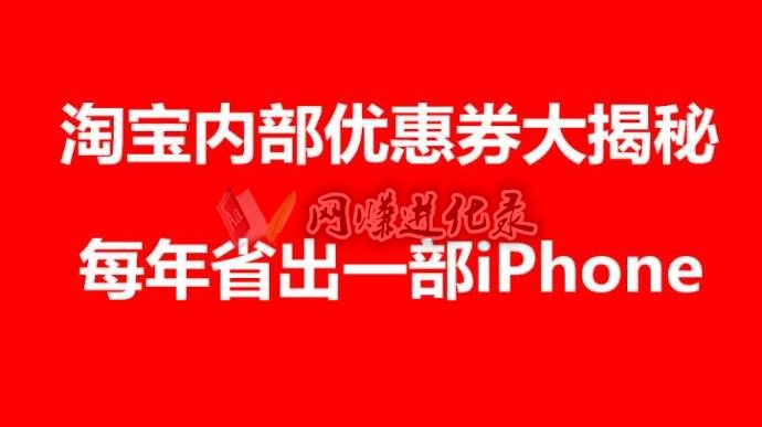 淘宝内部优惠券靠谱吗，多年淘客老司机如是说。。。