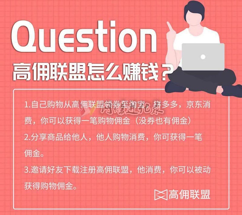 高佣联盟怎么赚钱？号称“赚钱小能手”有点不合适