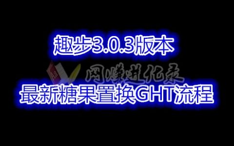 趣步最新GHT置换交易流程，不会趣步糖果交易的看过来