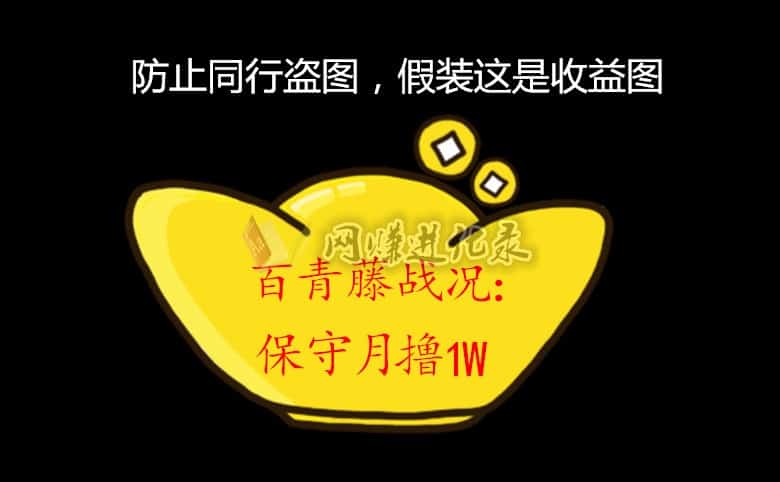 百青藤百度联盟升级最新玩法，日赚500+，月撸1万5