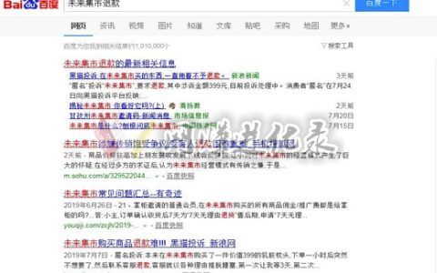 未来集市退款多久到账？399元上车容易，下车难！