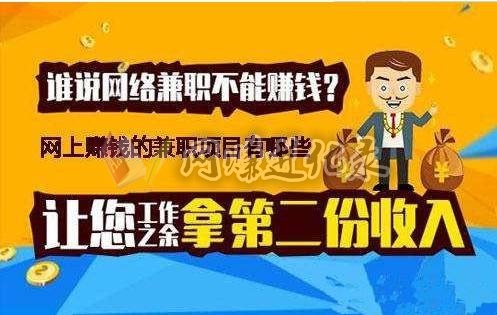 网上一天赚50的靠谱兼职，手机赚钱软件每天50元