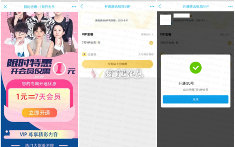 腾讯视频7天会员活动1元体验，抓紧时间，过期不候！