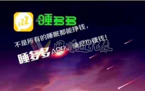 睡多多可靠吗，是干什么的？躺赚那么容易实现，你信？！