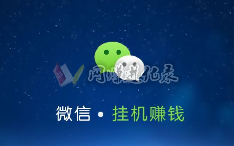 微信小号挂机托管平台赚钱？少是少了点，还是有得赚啊~