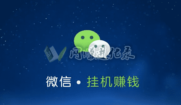 微信小号挂机托管平台赚钱？少是少了点，还是有得赚啊~