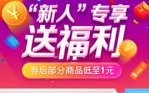 京东新人一元购入口链接在哪？统统都在这里啦~