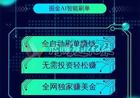 掘金AI智能刷单机器人是真的吗，掘金ai机器人可靠么