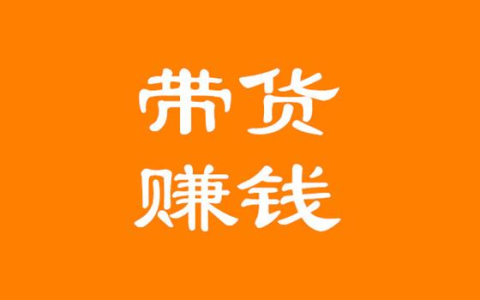 抖音带货合作佣金怎么算？都是圈内人，你还缺个社群！