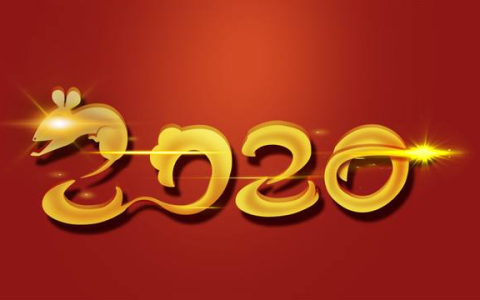 再见！2019，你好，2020！