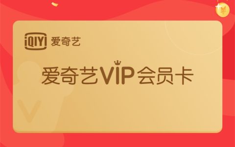 爱奇艺极速版会员免费领取？没错，有截止日期速速领赏