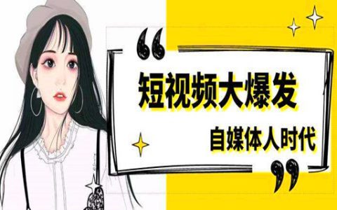 抖音多少流量可以赚钱？0粉丝即可！你还缺个它