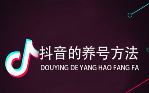 抖音7天养号教程？此文“啪啪啪”打脸多数培训机构
