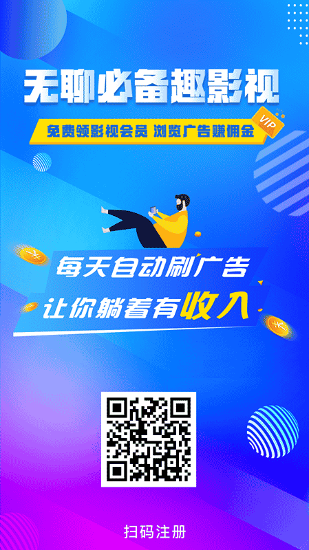 挂机浏览广告赚钱是真的吗？看完这篇文章，就明白了