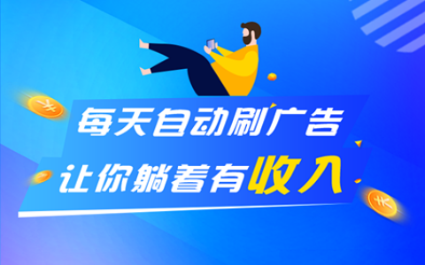 挂机浏览广告赚钱是真的吗？看完这篇文章，就明白了