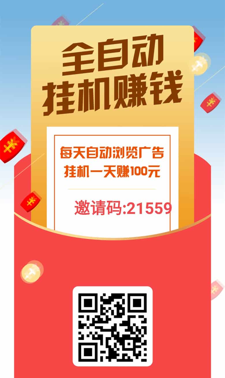 挂机浏览广告赚钱是真的吗？看完这篇文章，就明白了