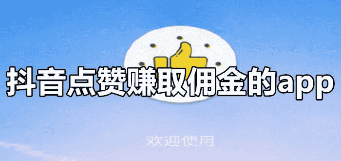 抖音点赞怎么赚钱是真的吗？一个号一天10~20元收益