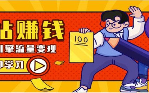 经营个人网站怎么赚钱？简单又苦力的一件事，仅此而已