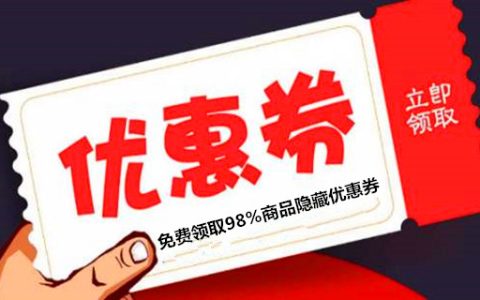 淘宝隐藏优惠券怎么找？就是它了，98%隐藏券无所遁形