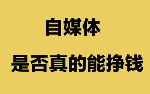 适合女生在家干的副业：图文自媒体