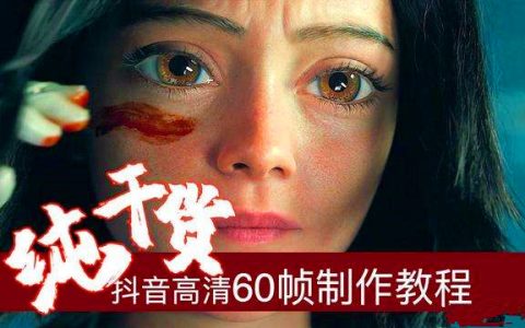 抖音60帧视频教程怎么弄的？网盘6G资料，手把手教会你