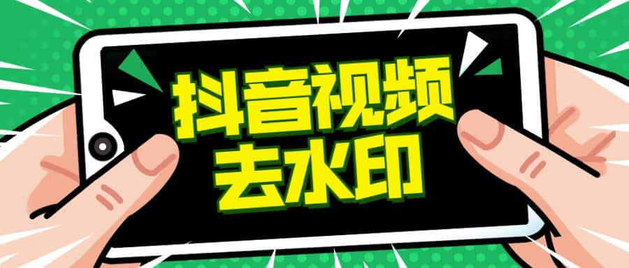 抖音采集批量去水印软件，此乃神器！