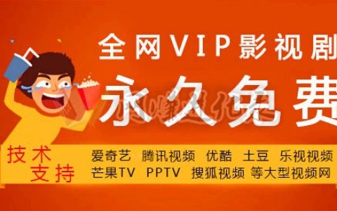 vip会员免费追剧全网影视，你的终身最佳影视伴侣！