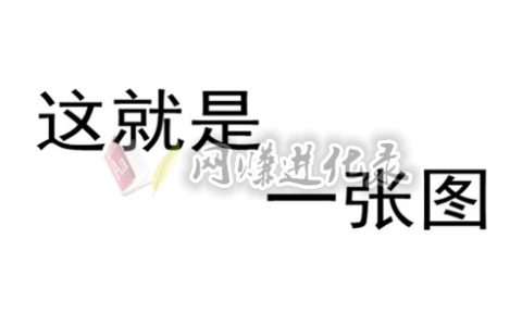 网站图片不显示怎么办？解决问题根源有两法！